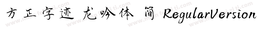 方正字迹 龙吟体 简 RegularVersion 100字体转换